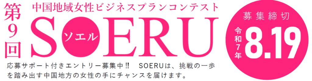 第9回中国地域女性ビジネスプランコンテストSOERU(ソエル)募集締め切り8月19日